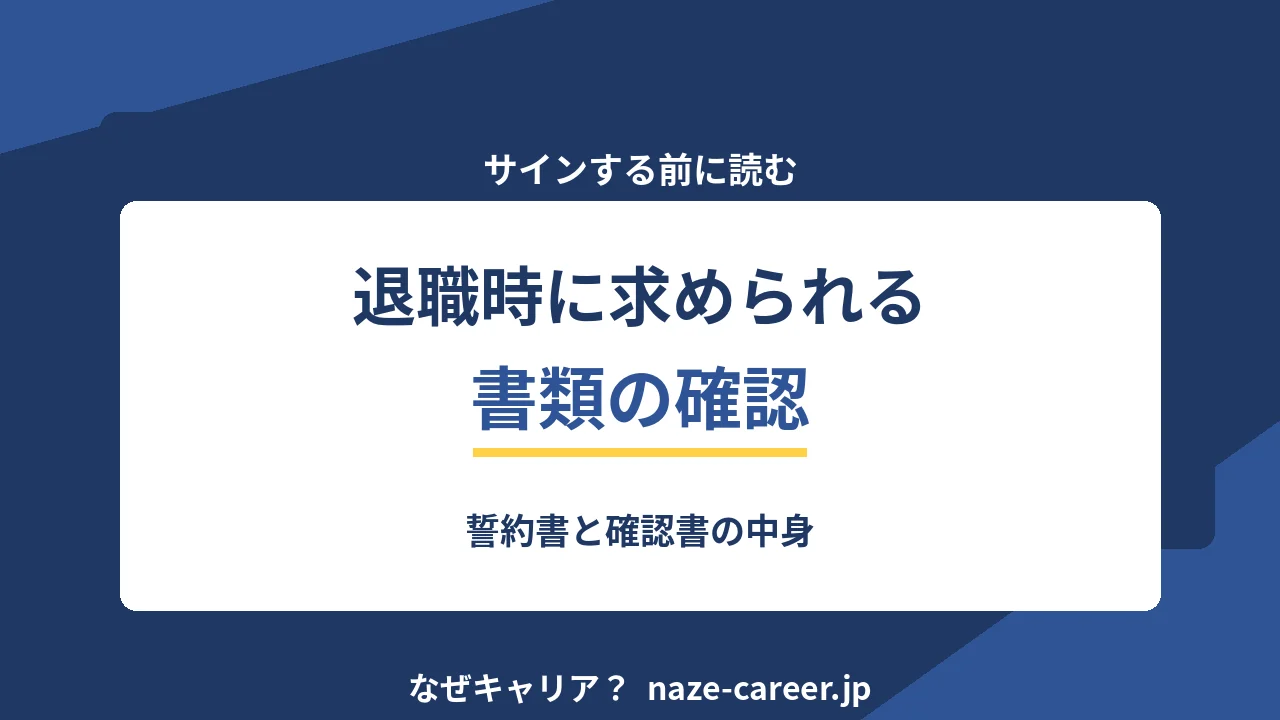 退職時に求められる書類の確認｜サインする前に読む【2026年版】