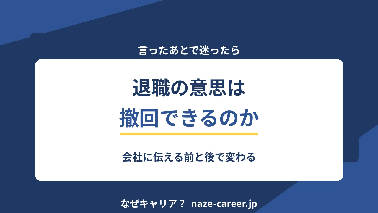 退職の意思は撤回できるのか｜伝える前と後で変わること【2026年版】