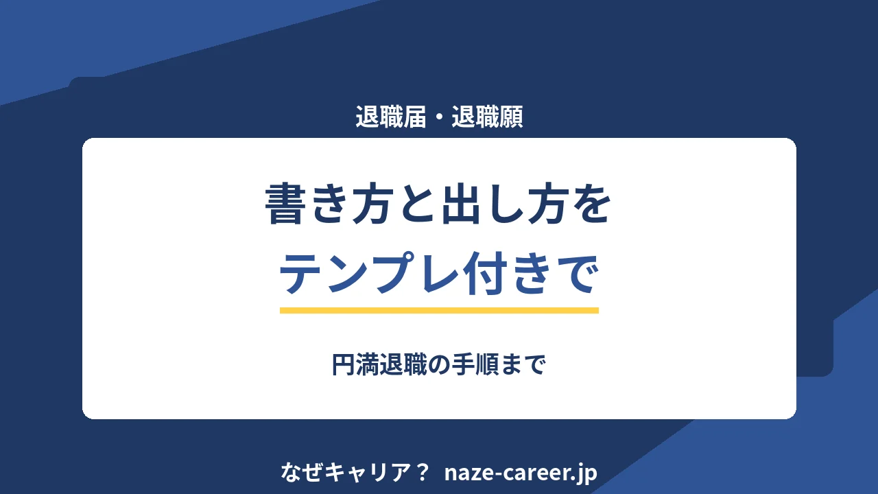 退職届・退職願の書き方｜第二新卒がそのまま使えるテンプレと出し方の手順【2026年版】