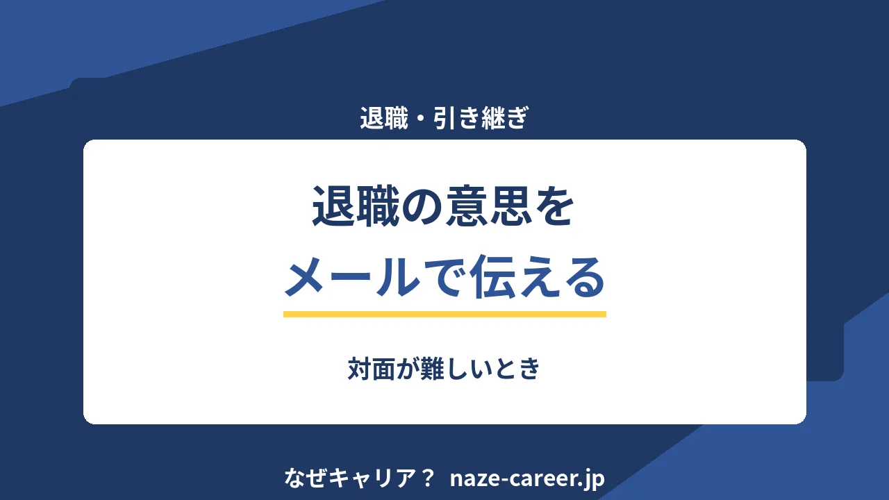 退職の意思をメールで伝えていいか｜対面が難しいとき【2026年版】