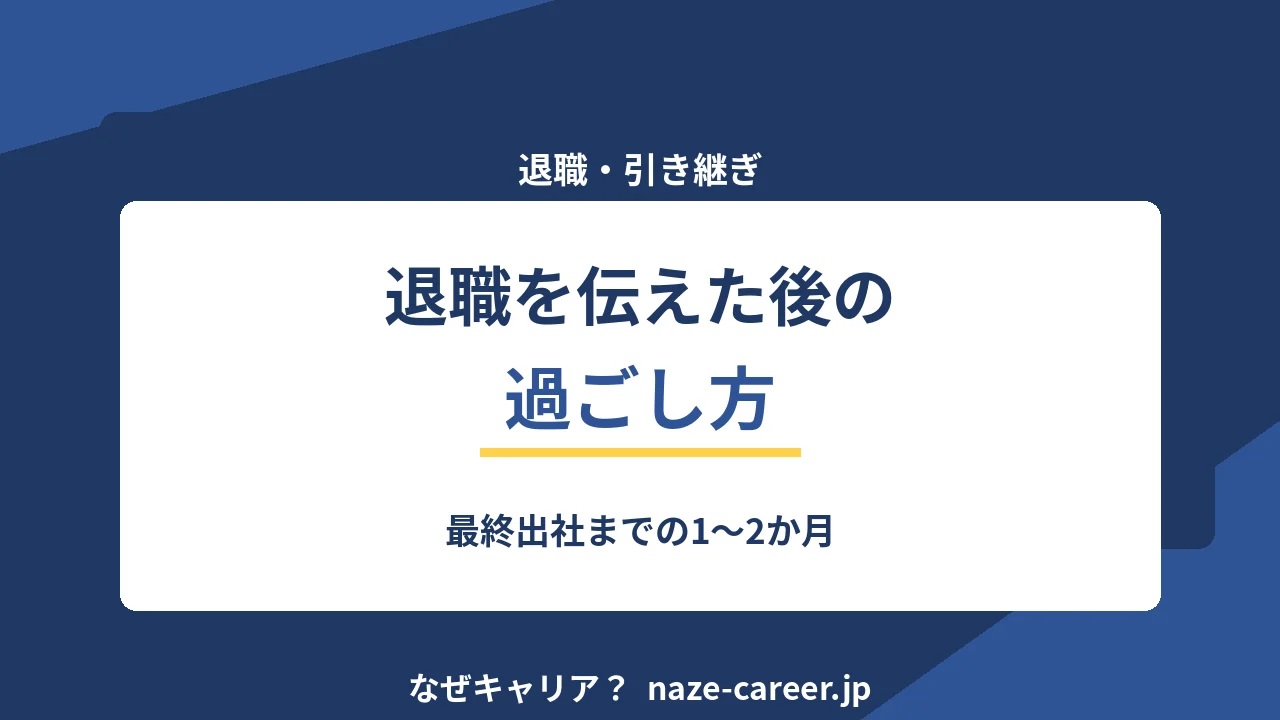 退職を伝えた後の過ごし方｜最終出社までの1〜2か月【2026年版】