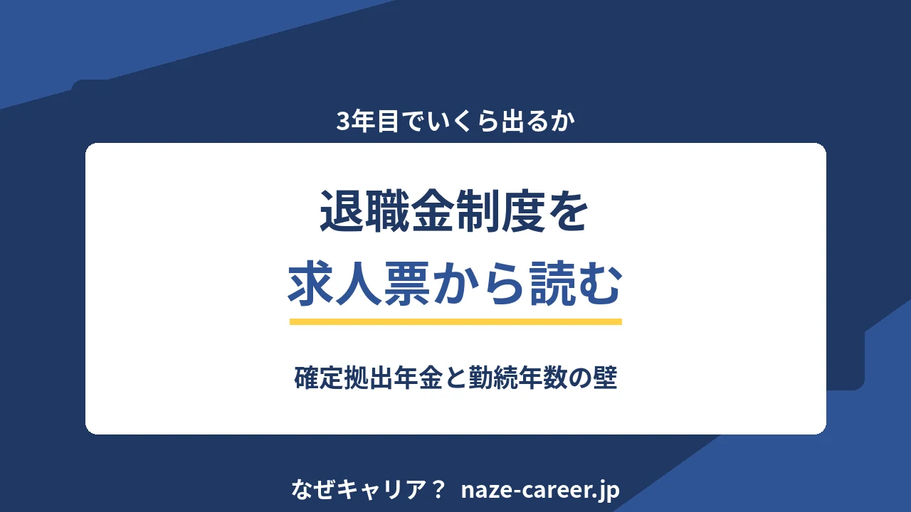退職金制度の見方｜第二新卒が3年目で受け取れる額を確かめる【2026年版】