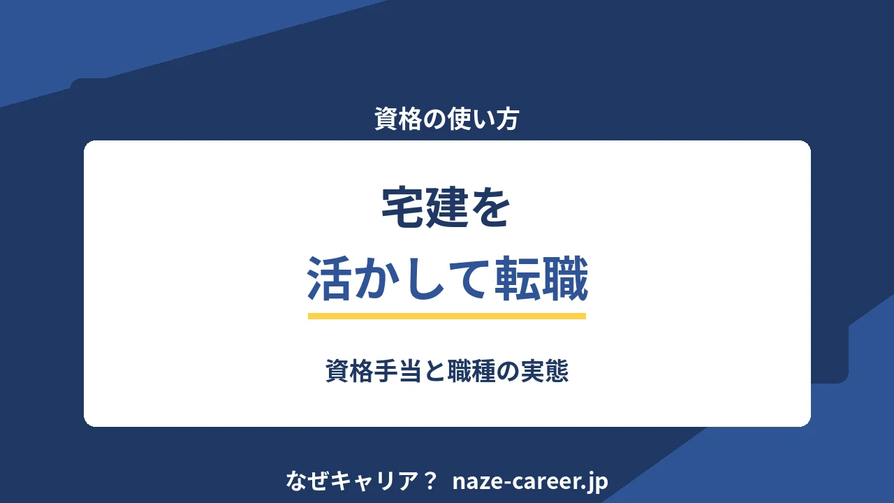 宅建を活かして転職する｜第二新卒が資格手当と職種の実態を確かめる【2026年版】