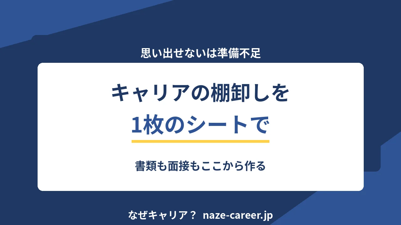 キャリアの棚卸しを1枚のシートで｜書類も面接もここから作る【2026年版】