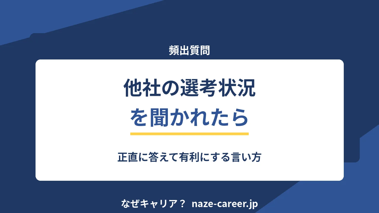 面接で他社の選考状況を聞かれたら｜第二新卒が正直に答えて有利にする言い方【2026年版】