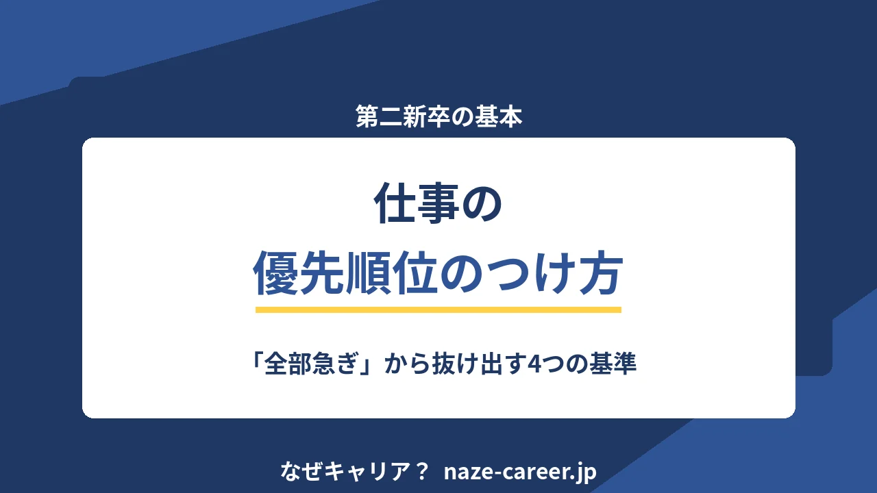 仕事の優先順位のつけ方｜第二新卒が「全部急ぎ」から抜け出す4つの基準【2026年版】