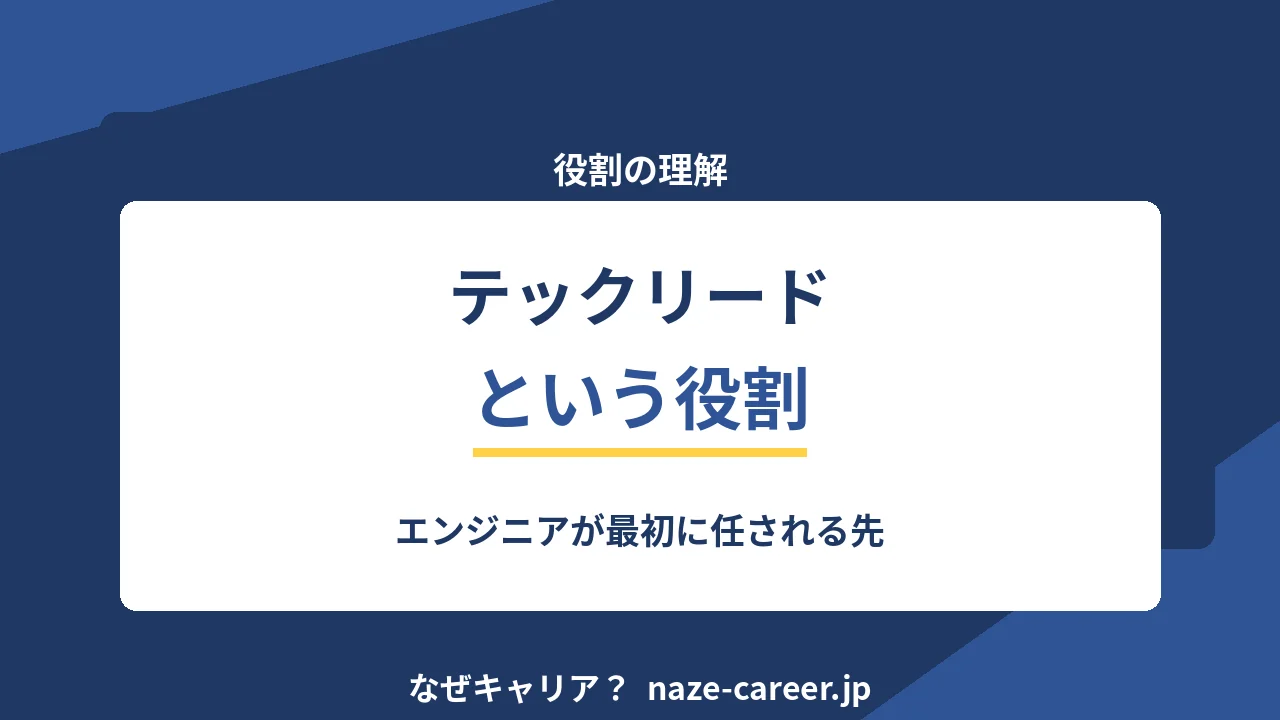 テックリードという役割｜第二新卒が最初に任される先を知る【2026年版】