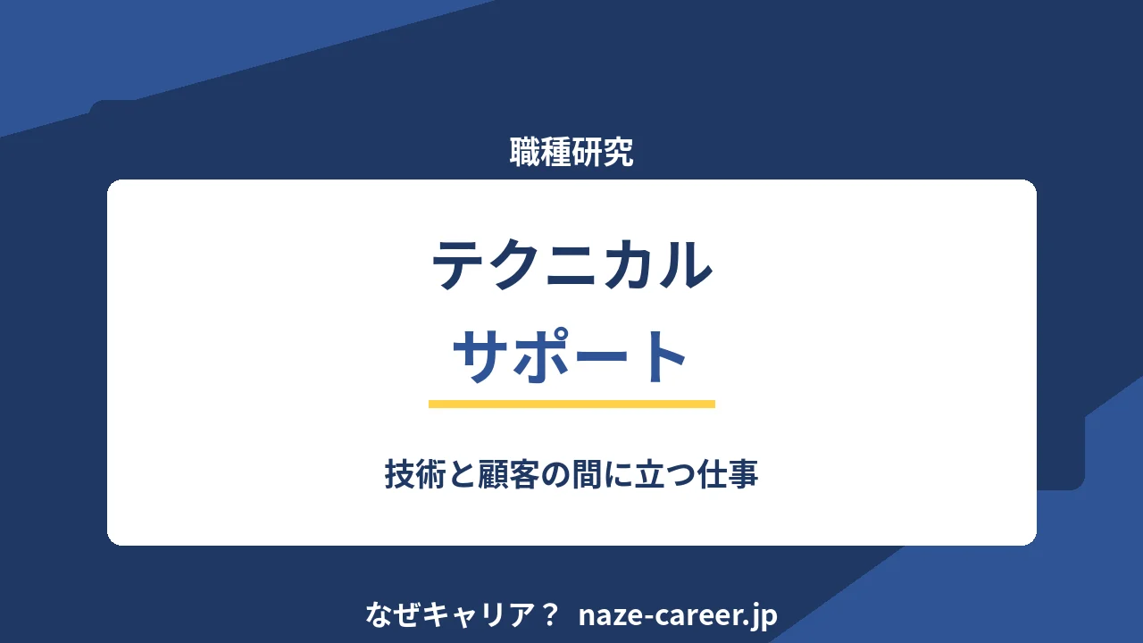 テクニカルサポートという職種｜第二新卒が技術と顧客の間に立つ仕事を知る【2026年版】