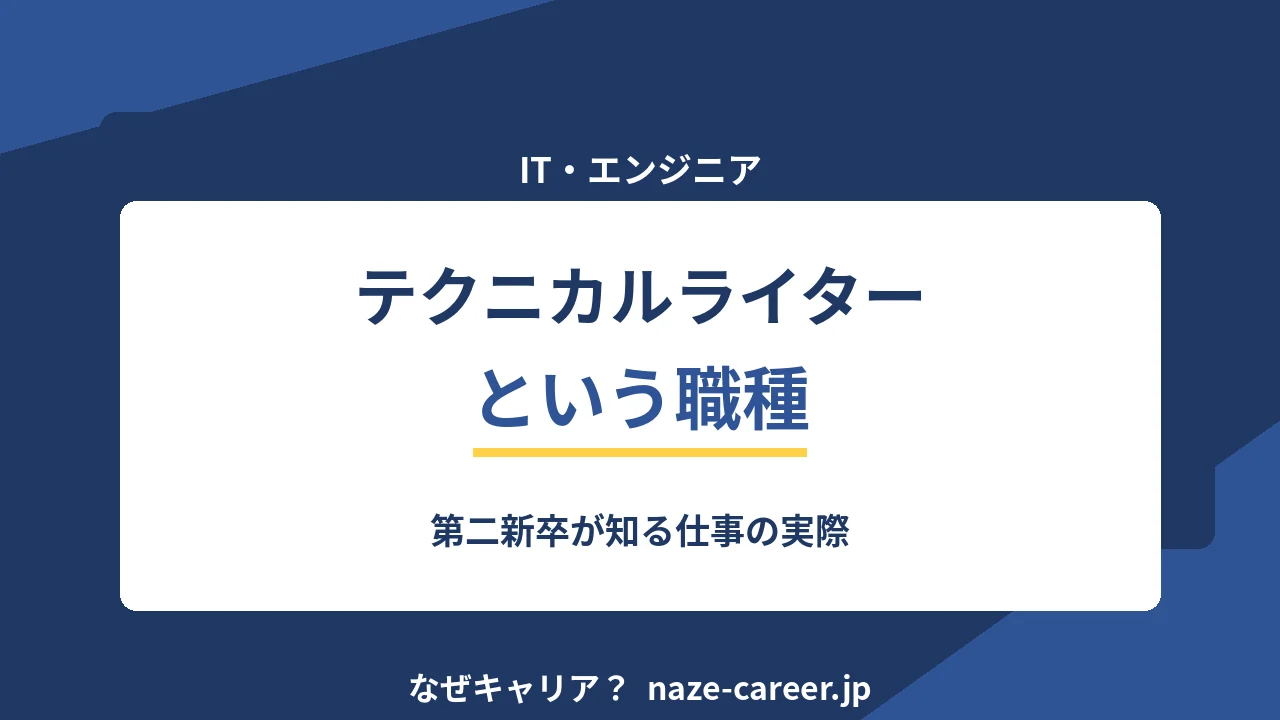 テクニカルライターという職種｜第二新卒が知る仕事の実際【2026年版】