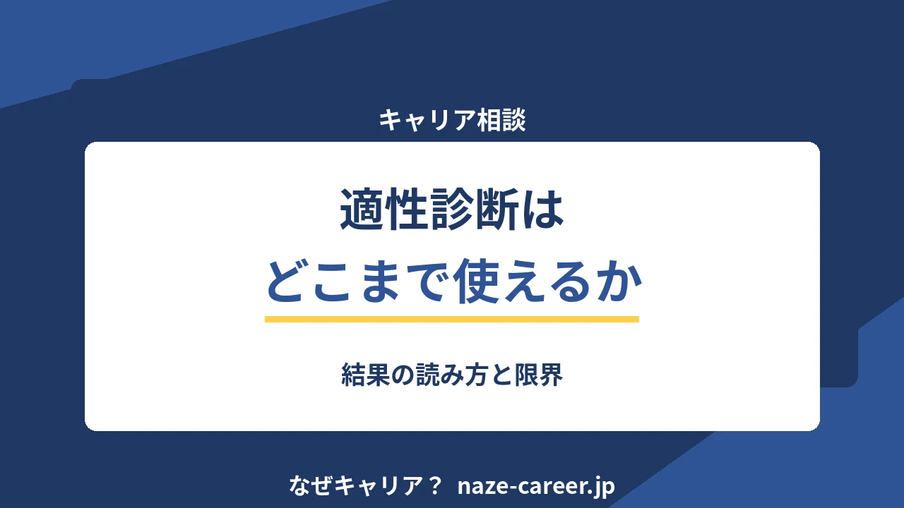 適性診断はどこまで使えるか｜第二新卒が結果を職種選びに落とす方法【2026年版】