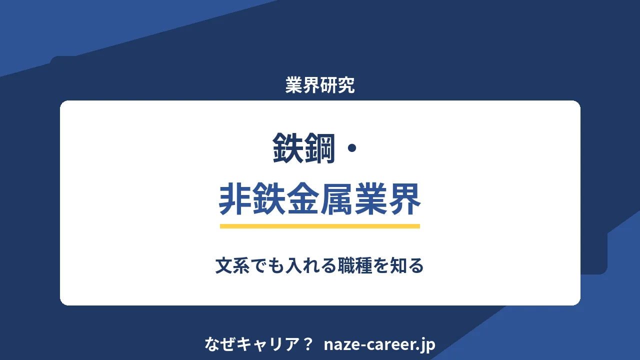 鉄鋼・非鉄金属業界へ転職する｜第二新卒が文系でも入れる職種を知る【2026年版】