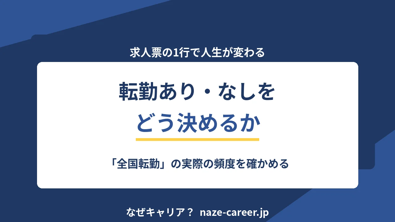 転勤あり・なしをどう決めるか｜求人票の1行を確かめる手順【2026年版】