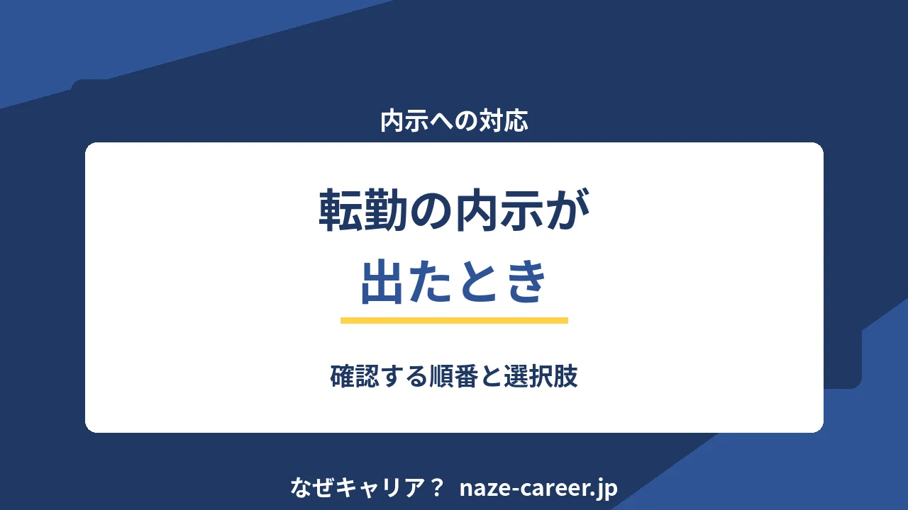転勤の内示が出たとき｜第二新卒が確認する順番と選択肢【2026年版】