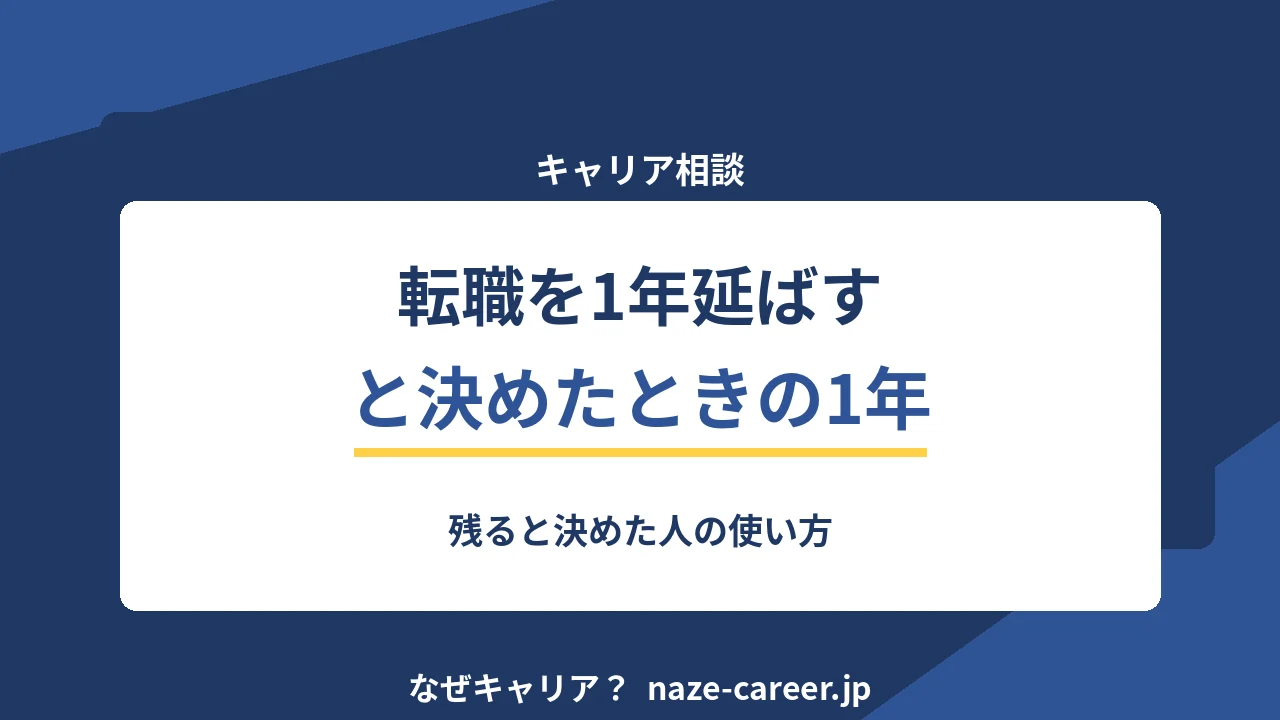 転職を1年延ばすと決めたら｜第二新卒が残る1年で作る3つの材料【2026年版】