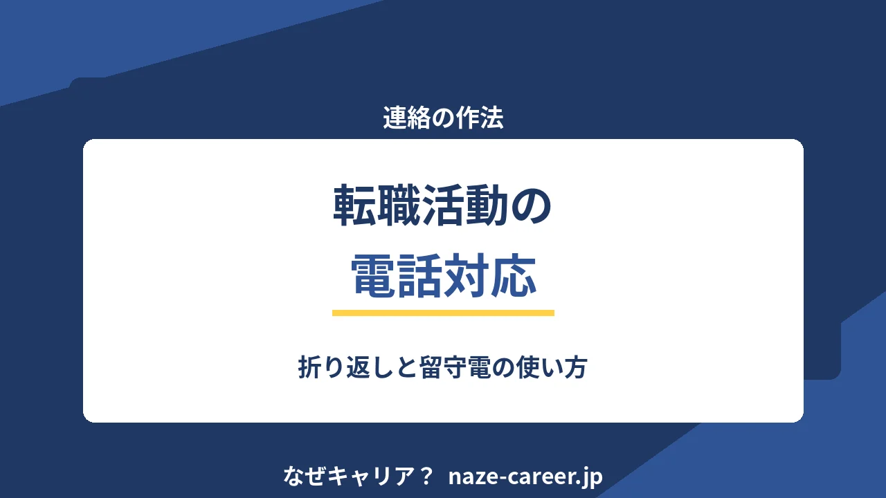 転職活動の電話対応｜第二新卒が折り返しと留守電で損しない手順【2026年版】