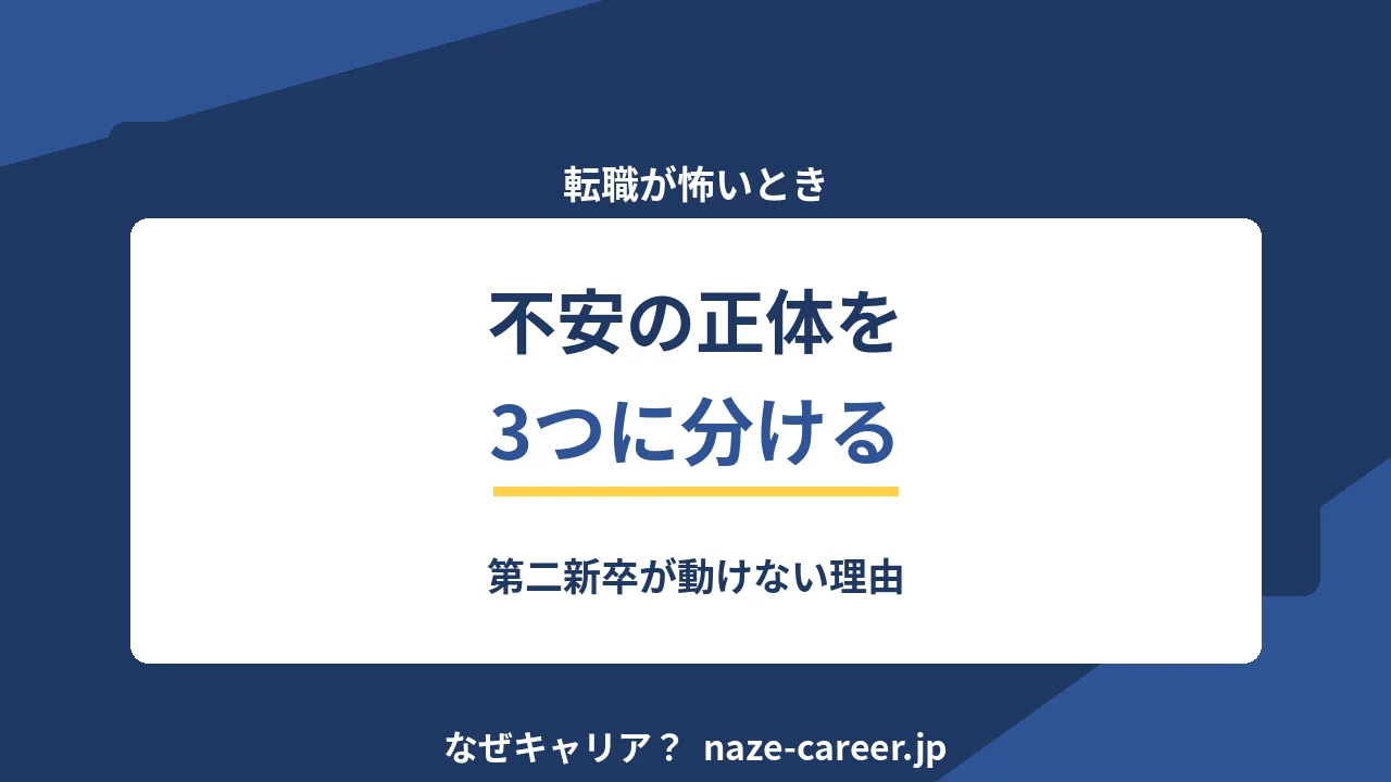 転職が怖いとき｜第二新卒が不安の正体を3つに分けて動き出す方法【2026年版】