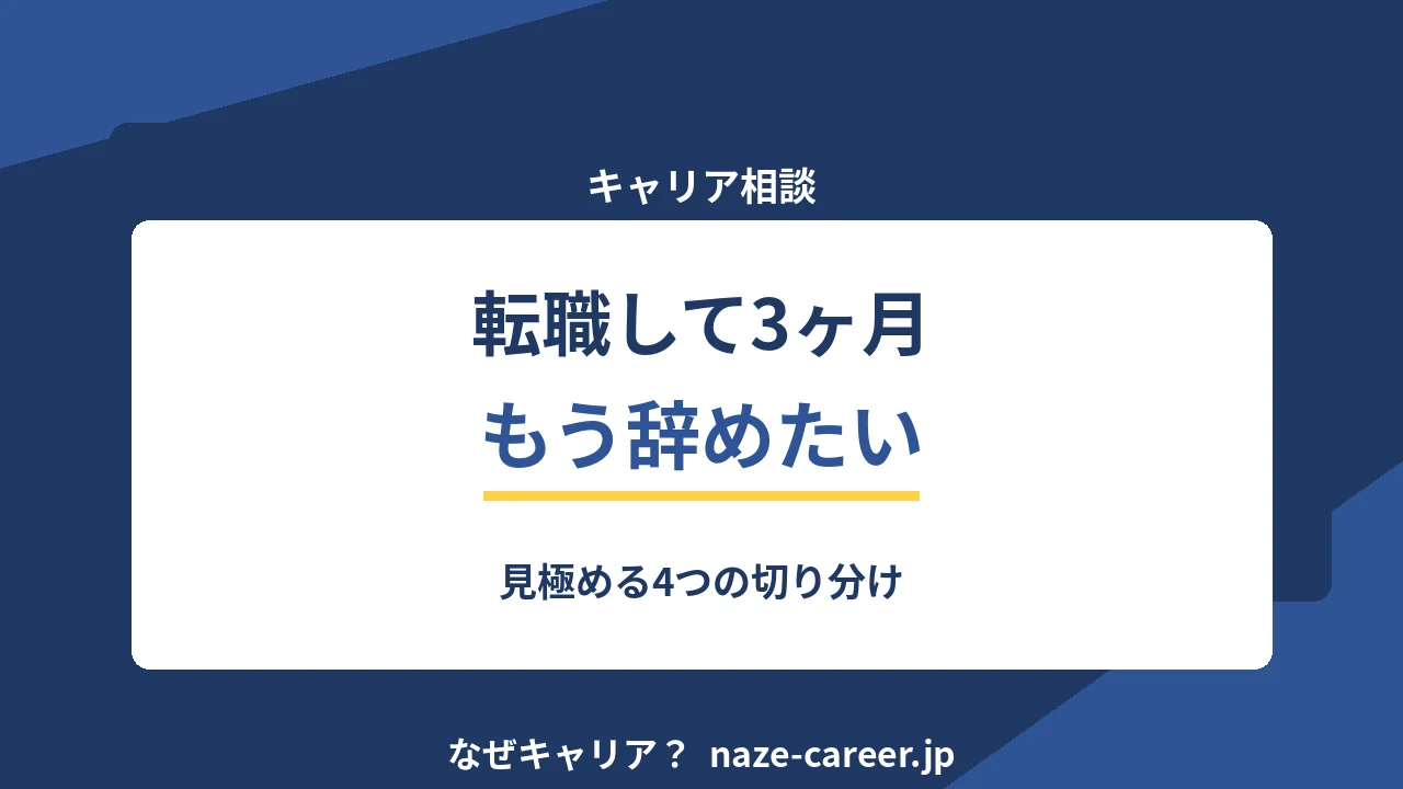 転職して3ヶ月で辞めたい｜第二新卒がやる4つの切り分けと判断の期限【2026年版】