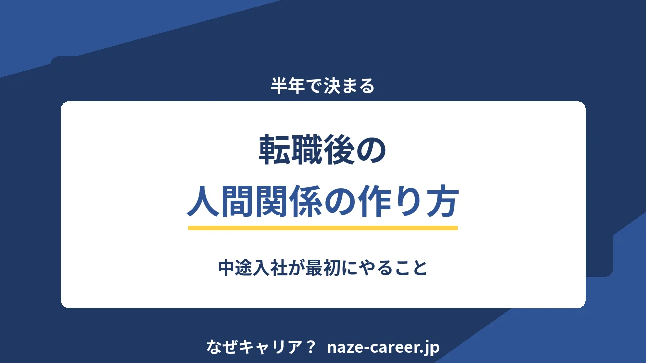転職後の人間関係の作り方｜中途入社が最初の半年でやること【2026年版】
