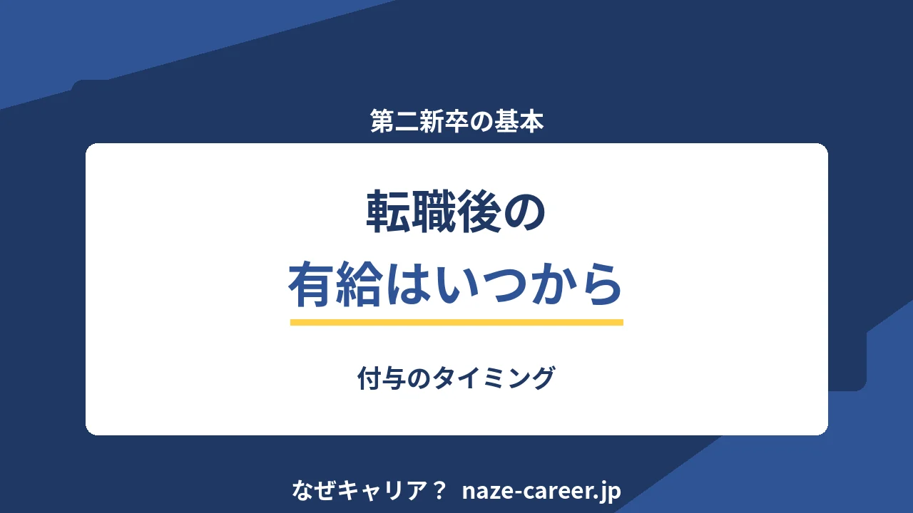 転職後の有給はいつ付く｜第二新卒が入社半年を乗り切る休みの作り方【2026年版】