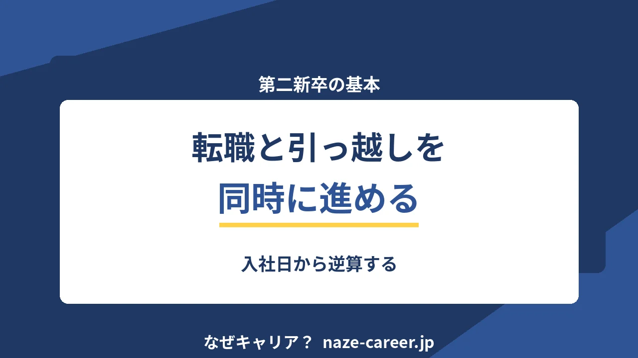 転職と引っ越しを同時に進める｜入社日から逆算する段取り【2026年版】