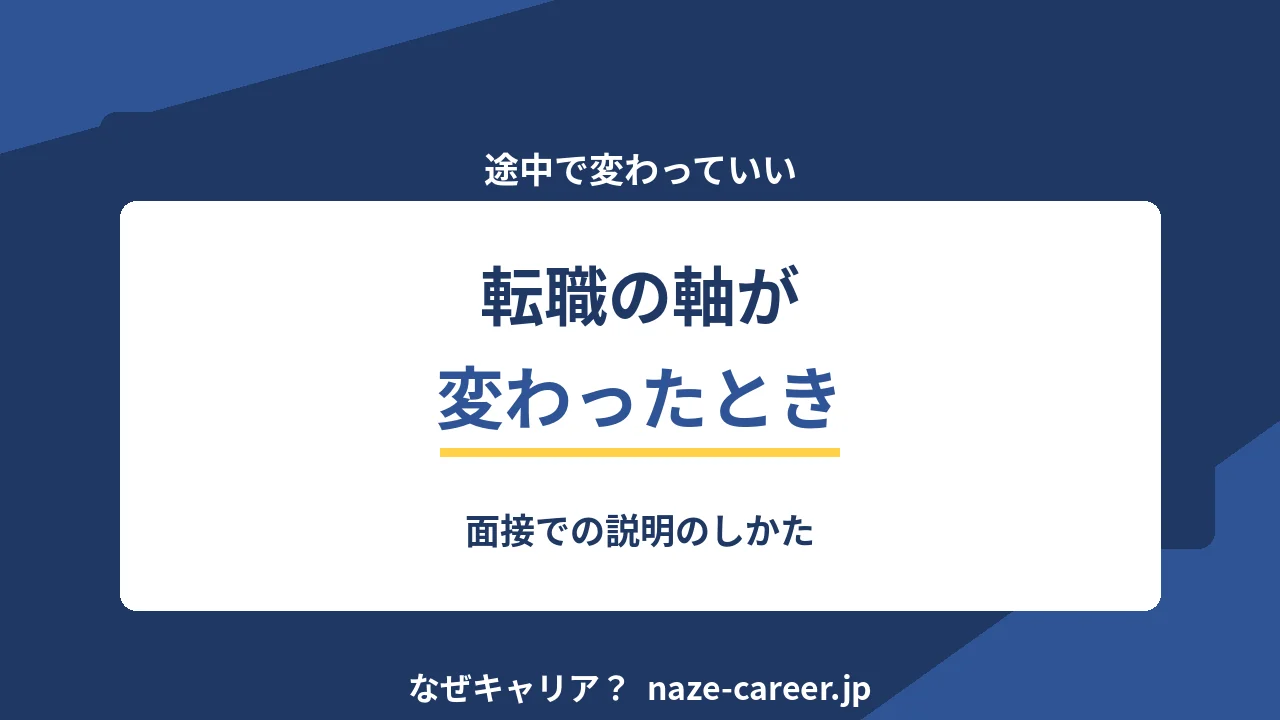 転職の軸が途中で変わったとき｜面接での説明のしかた【2026年版】