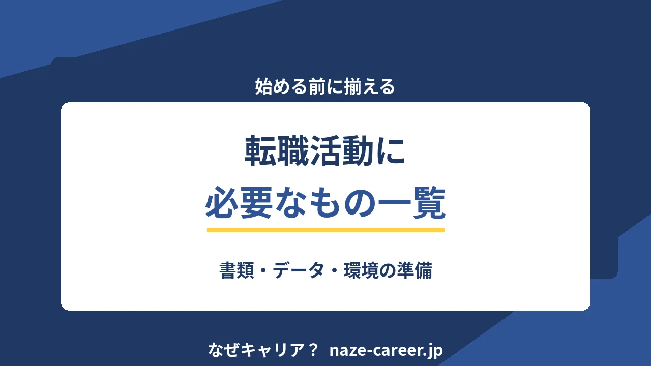 転職活動に必要なもの｜第二新卒が始める前に揃える12点【2026年版】