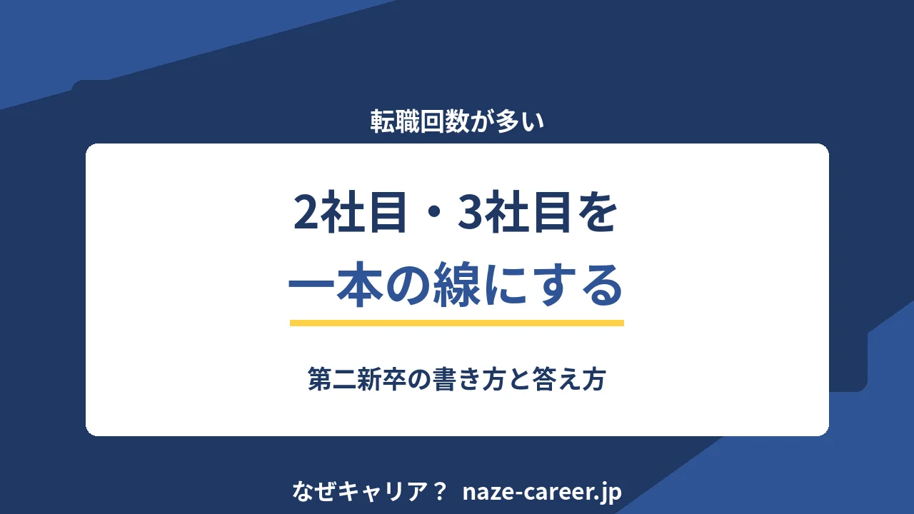 転職回数が多い第二新卒｜2社目・3社目を一本の線にする書き方と答え方【2026年版】