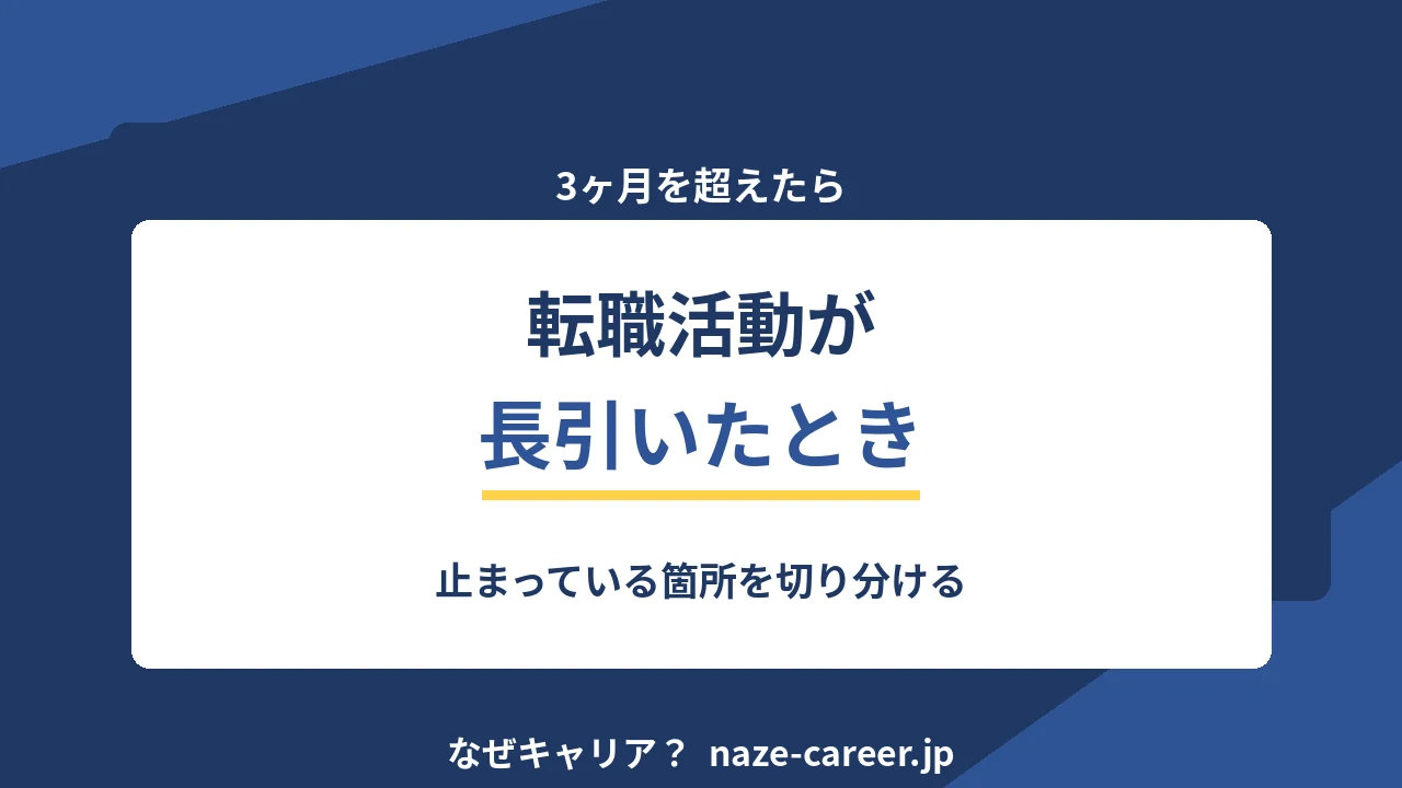 転職活動が長引いたとき｜第二新卒が止まっている箇所を切り分ける5段階【2026年版】