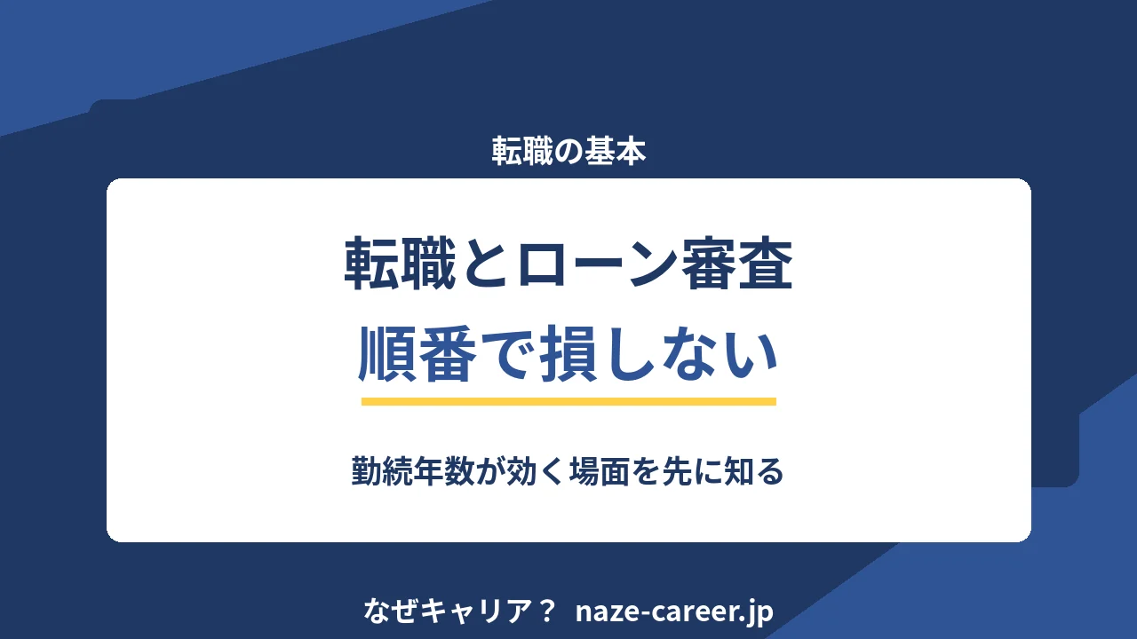 転職とローン審査の順番｜第二新卒が勤続年数で損しないための整理【2026年版】