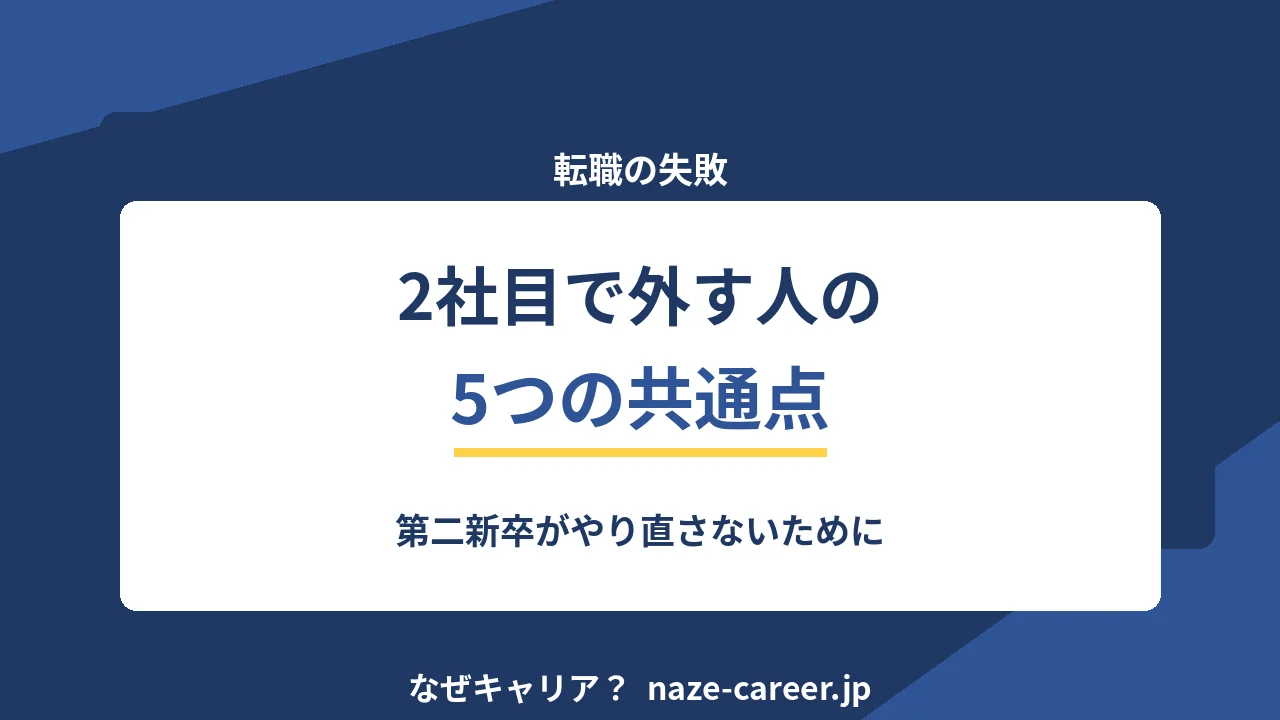 転職の失敗｜第二新卒が2社目で外す5つの共通点と回避の手順【2026年版】