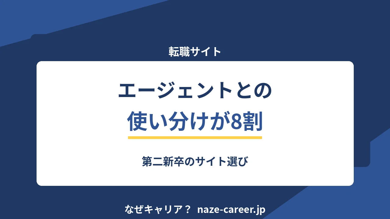 転職サイトの選び方｜第二新卒がエージェントと使い分ける基準【2026年版】