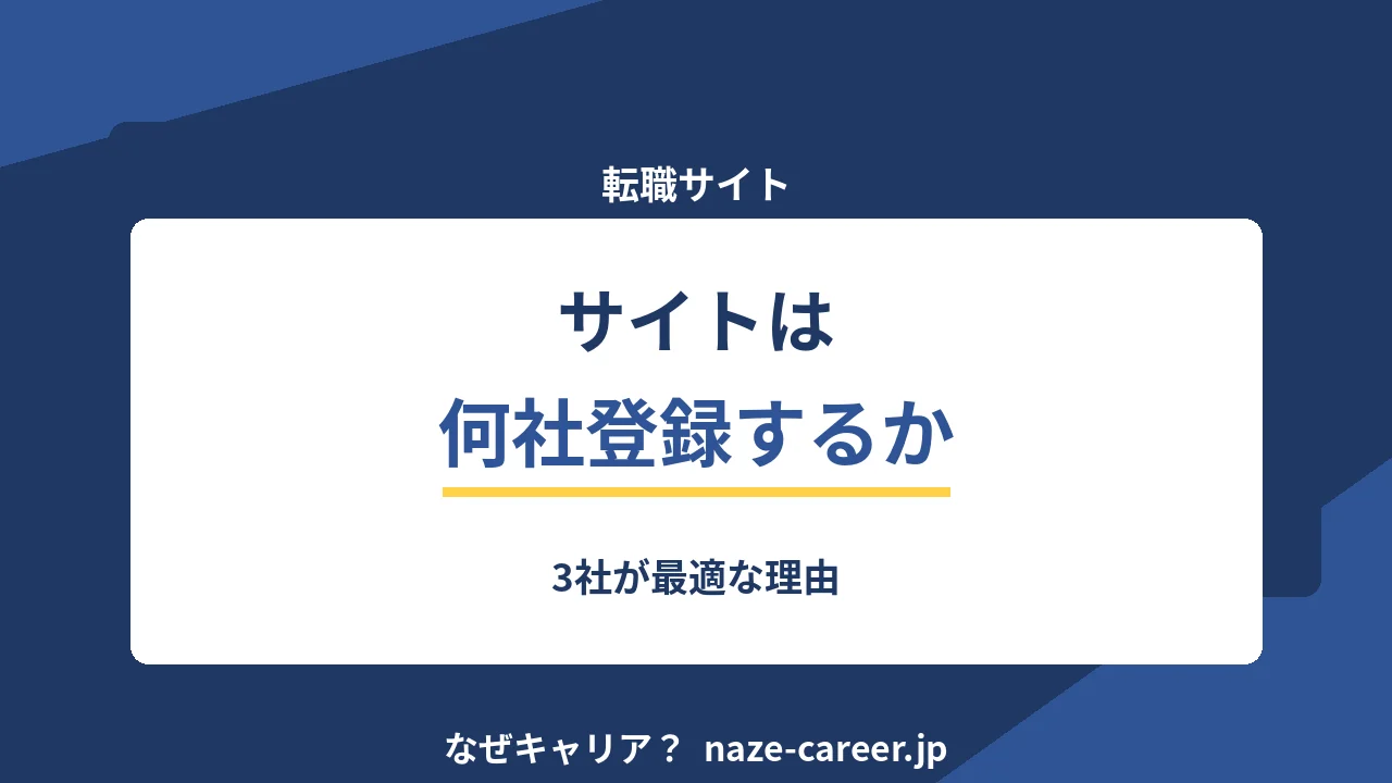 転職サイトは何社登録すべきか｜第二新卒に3社が最適な理由と使い分け【2026年版】