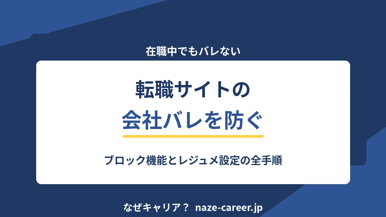 転職サイトが会社にバレるのを防ぐ｜第二新卒がやるべき5つの設定【2026年版】