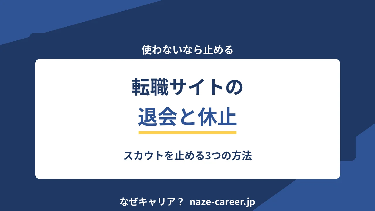転職サイトの退会と休止｜第二新卒がスカウトを止める3つの方法【2026年版】