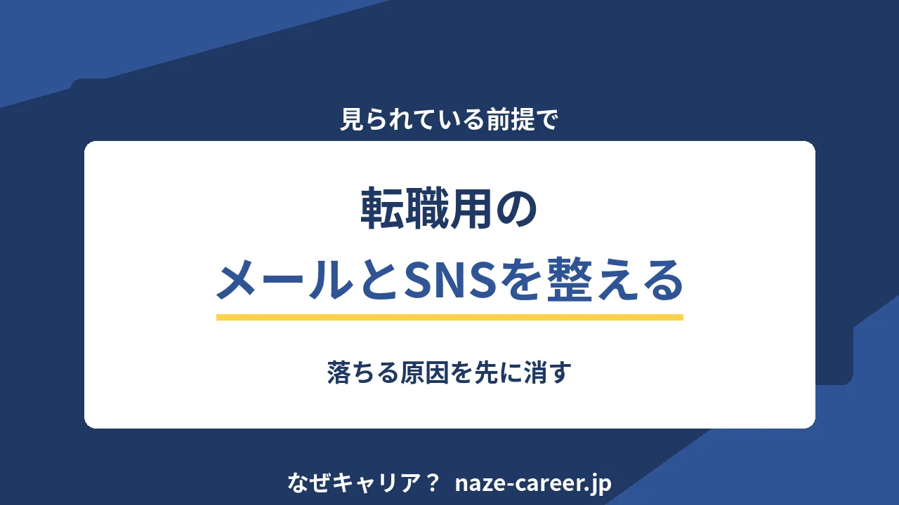 転職用のメールとSNSを整える｜落ちる原因を先に消す【2026年版】