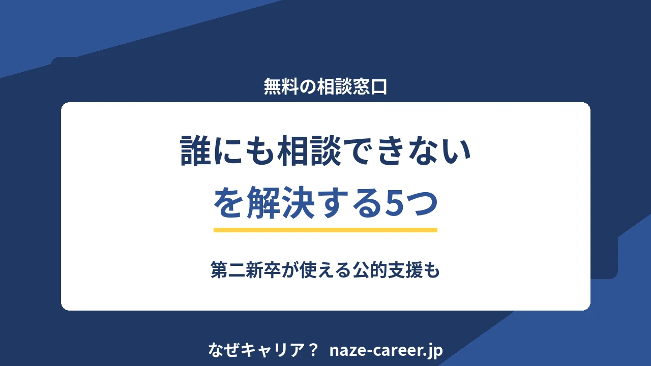 転職相談はどこにする｜第二新卒が無料で相談できる5つの窓口と使い分け【2026年版】