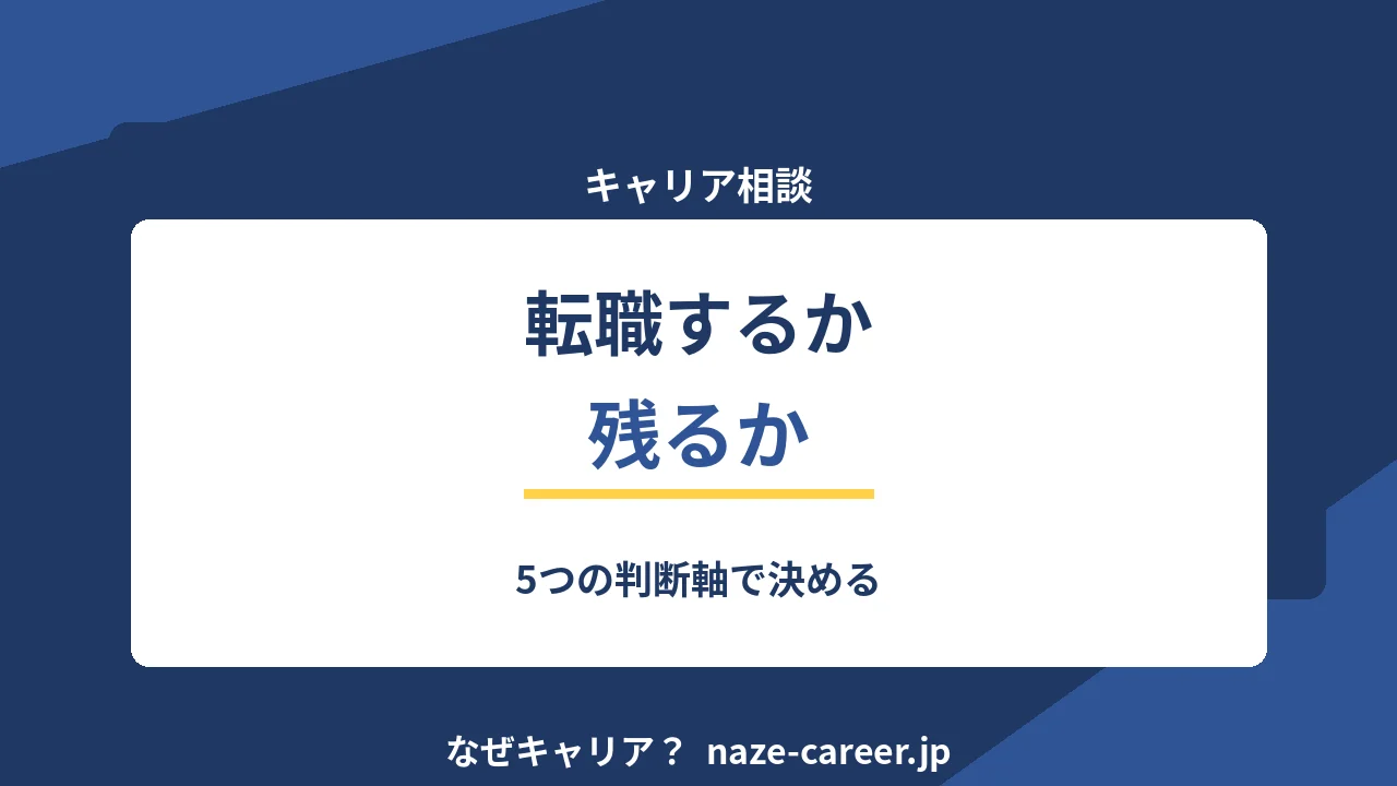 転職するか残るか｜第二新卒が5つの軸で決めきるための判断表【2026年版】