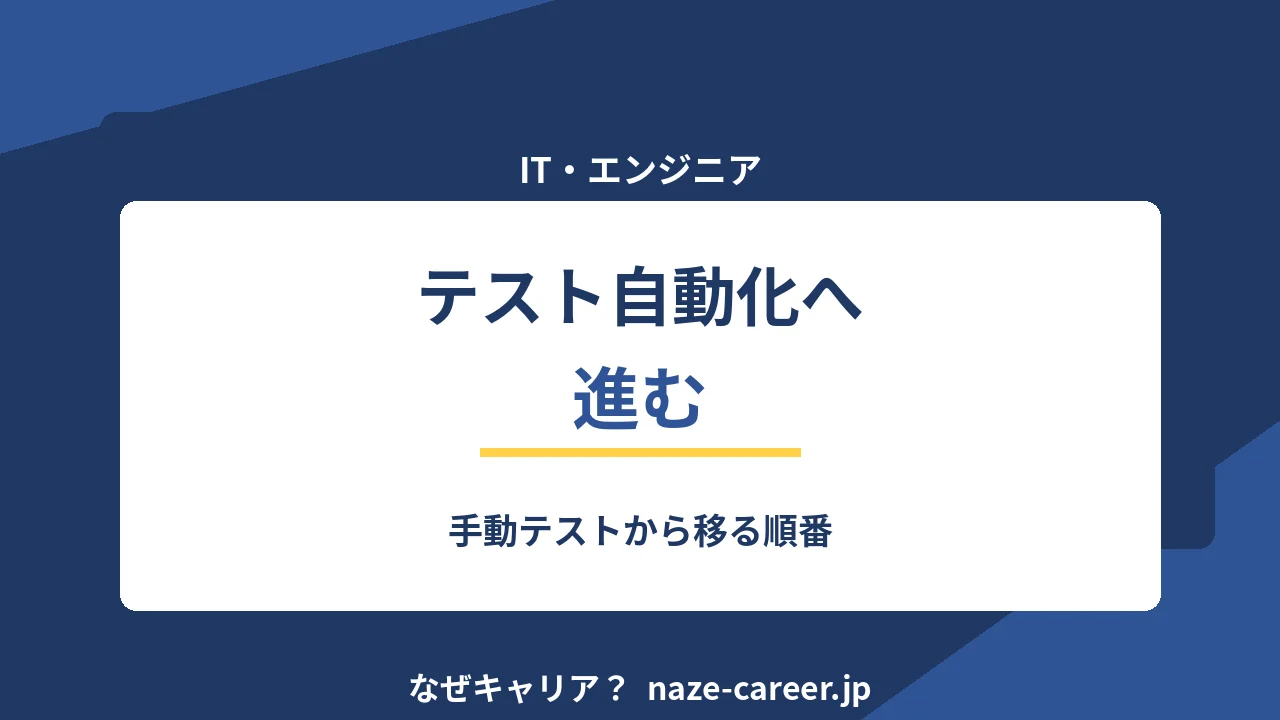 テスト自動化へ進む｜第二新卒が手動テストから移る順番【2026年版】