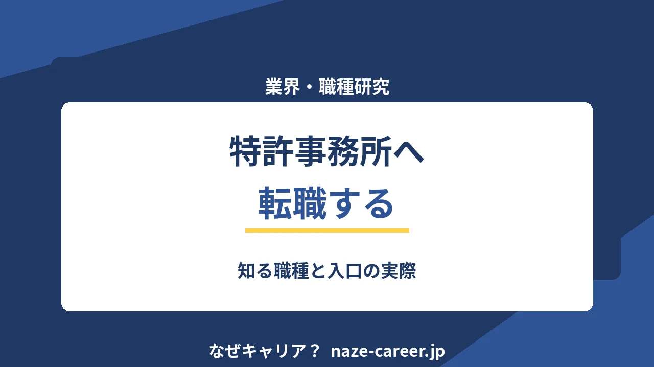 特許事務所へ転職する｜第二新卒が知る職種と入口の実際【2026年版】
