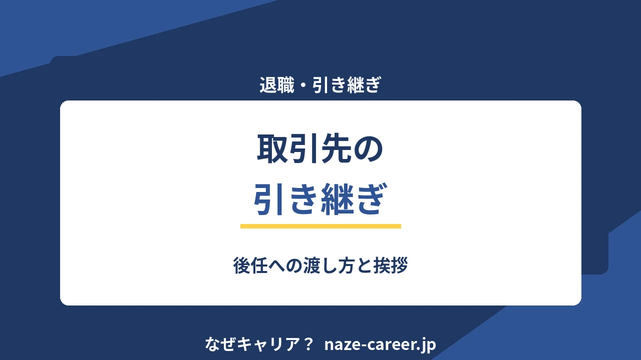 取引先の引き継ぎ｜後任への渡し方と挨拶の順番【2026年版】