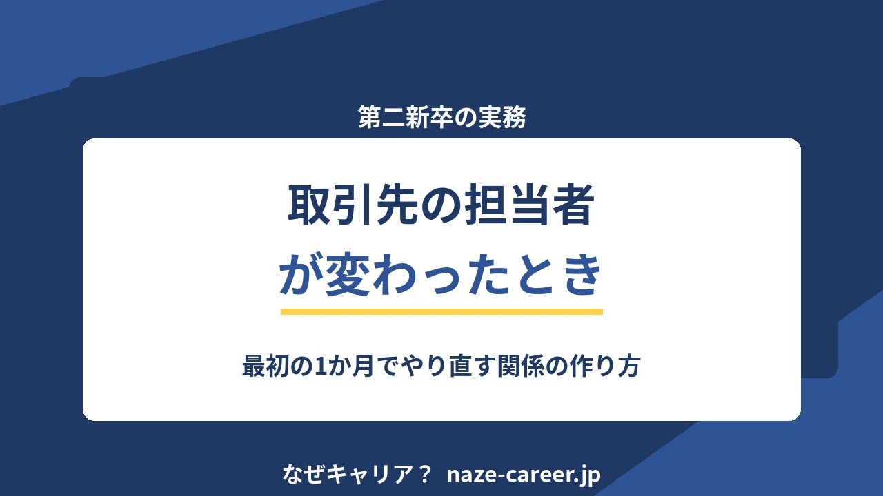 取引先の担当者が変わったとき｜第二新卒が最初の1か月でやり直す関係の作り方【2026年版】