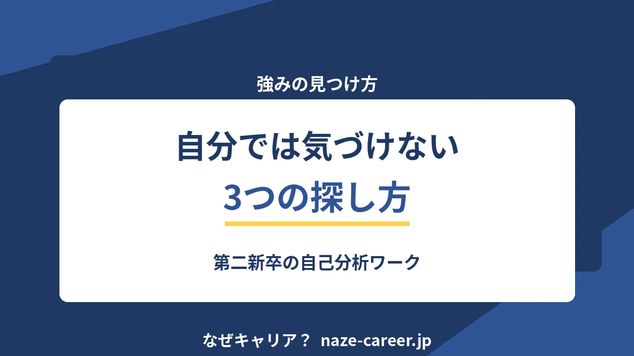 強みの見つけ方｜第二新卒が自分では気づけない3つの探し方【2026年版】