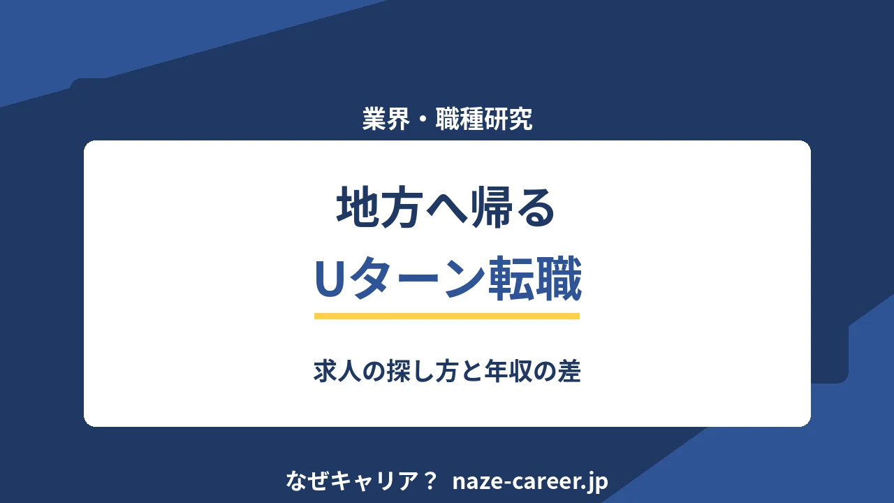Uターン・地方転職｜第二新卒が求人の少なさを埋める探し方【2026年版】