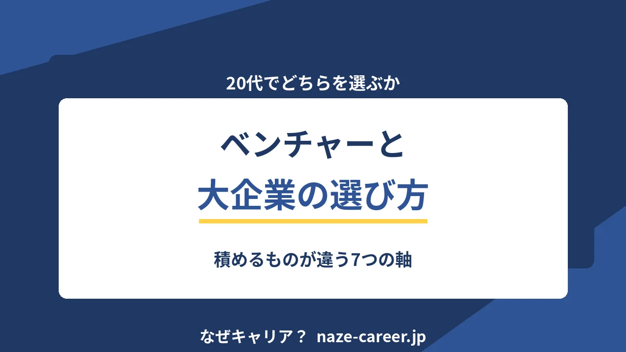 ベンチャーと大企業の選び方｜第二新卒が7つの軸で比べる判断表【2026年版】
