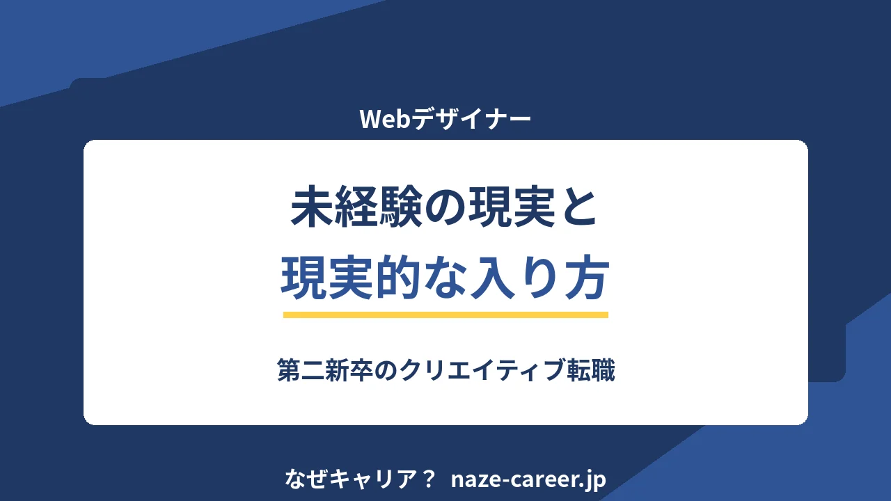 未経験からWebデザイナー｜第二新卒が知るべき現実と現実的な入り方【2026年版】