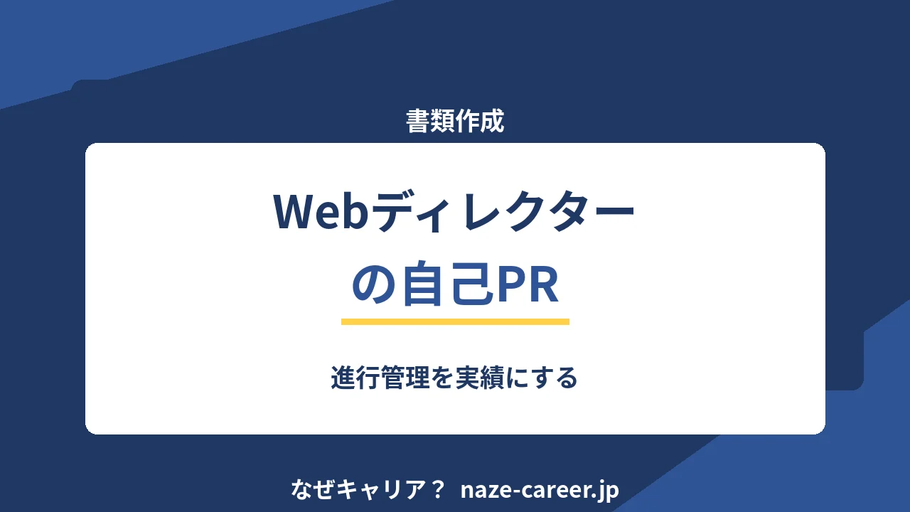 Webディレクターの自己PR｜第二新卒の例文6パターンと進行管理の書き方【2026年版】