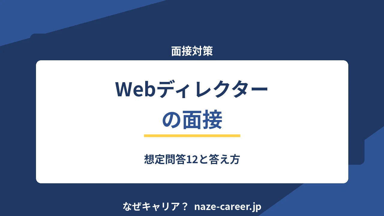 Webディレクターの面接｜第二新卒が聞かれる想定問答12と答え方【2026年版】