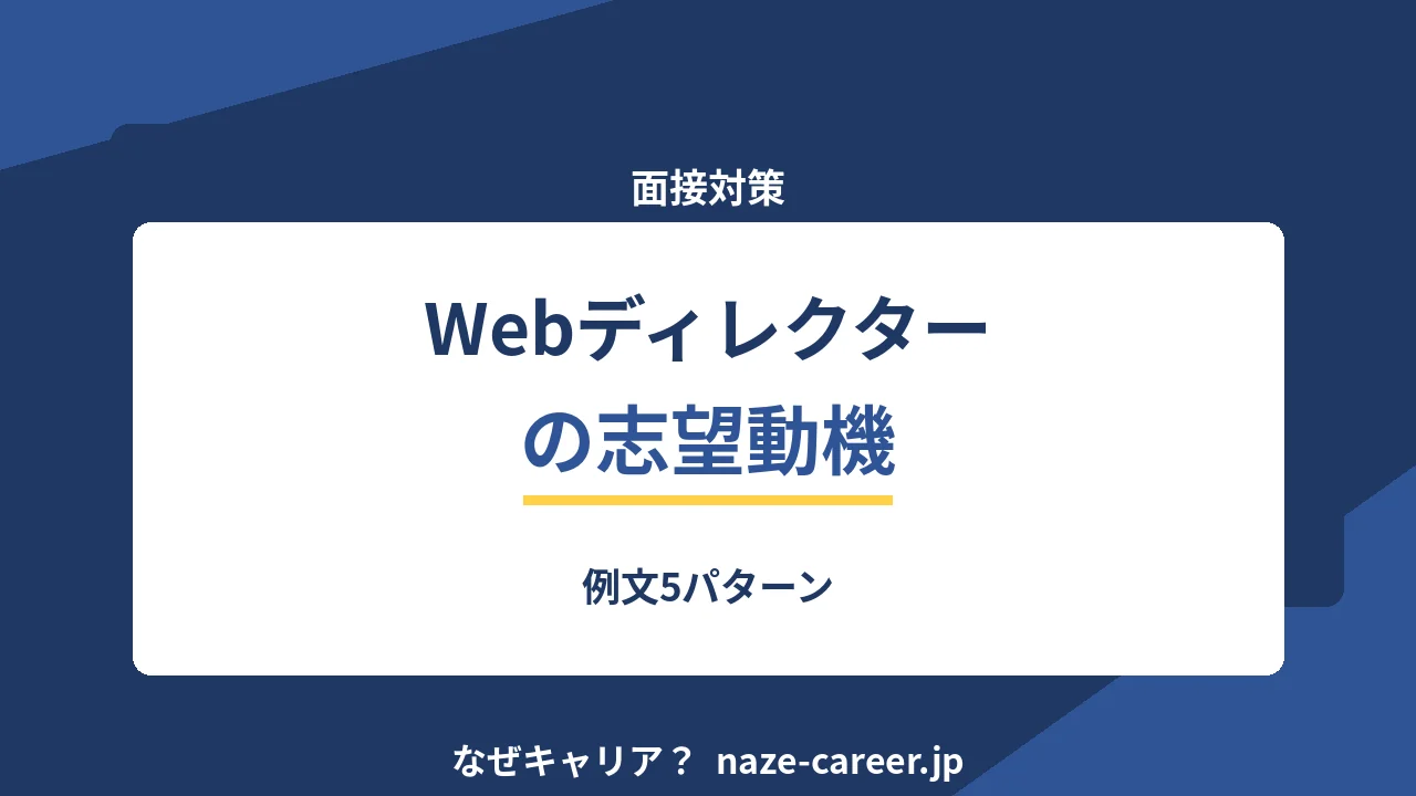 Webディレクターの志望動機｜未経験・第二新卒の例文5パターンと落ちる書き方【2026年版】