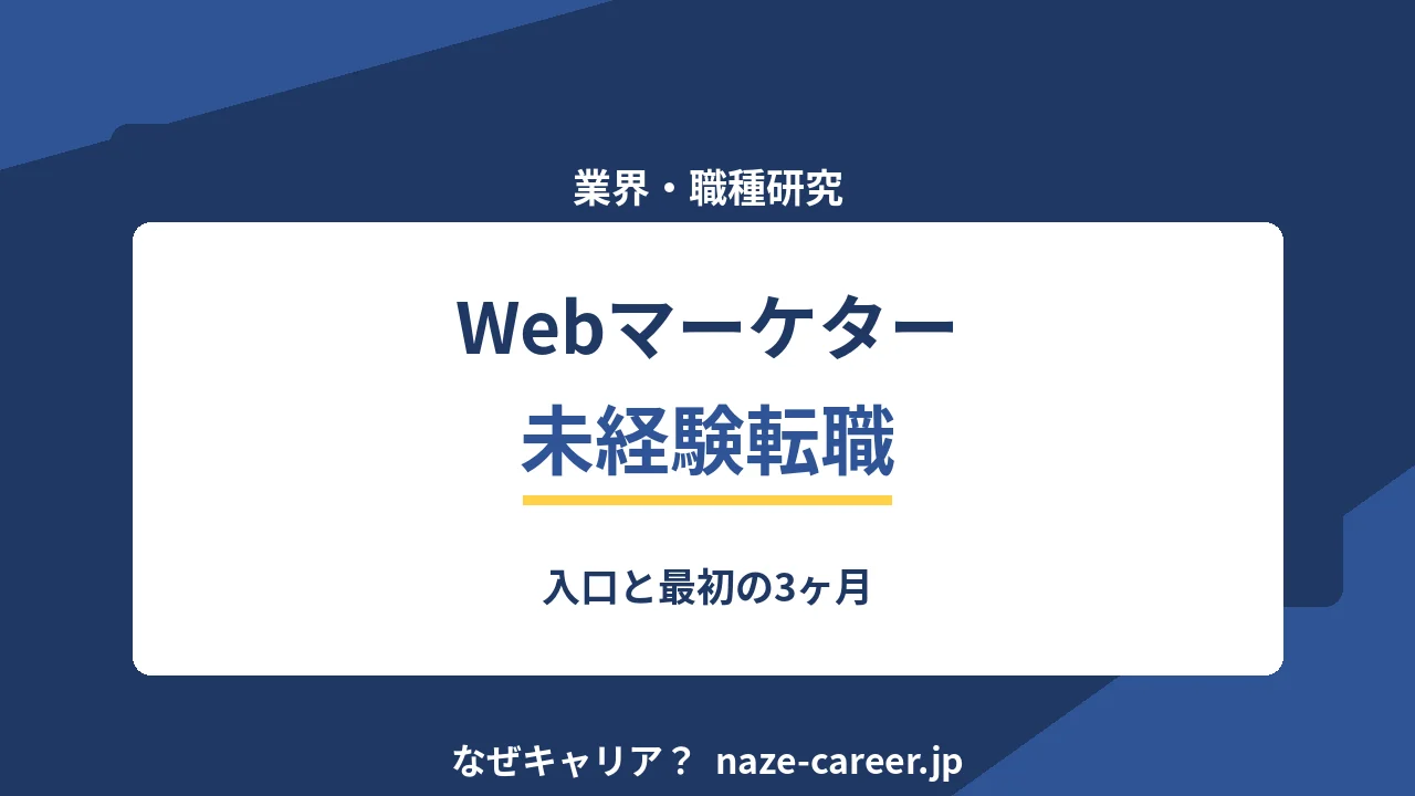Webマーケターへの未経験転職｜第二新卒の入口と最初の3ヶ月【2026年版】