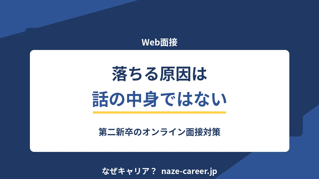 Web面接｜第二新卒が落ちる原因と前日までに整える環境チェックリスト【2026年版】